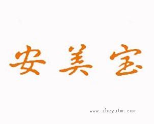 安美宝