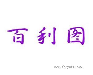 百利图