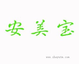 安美宝