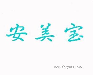 安美宝