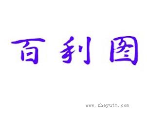 百利图