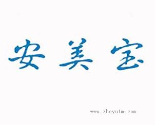 安美宝