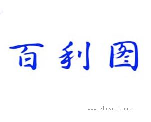 百利图