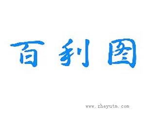 百利图