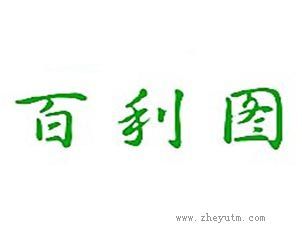 百利图