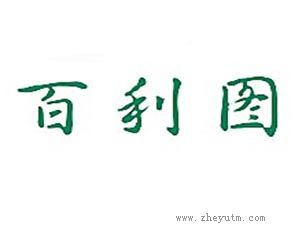 百利图