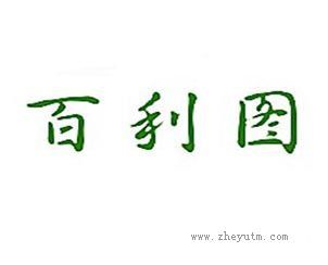 百利图