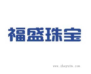 福盛珠宝