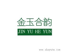金玉合韵