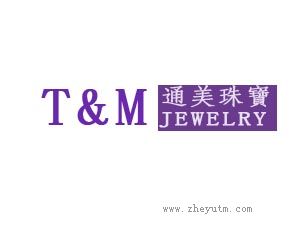 通美珠宝 T&M JEWELRY