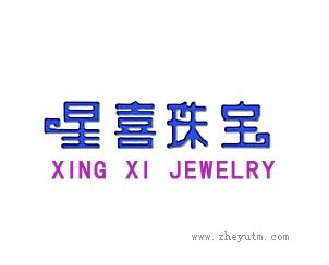 星喜珠宝 XINGXIJEWELRY