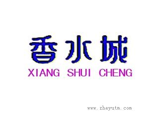 香水城