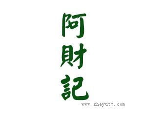 阿财记