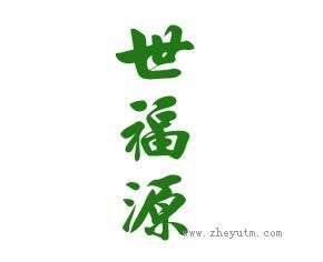 世福源