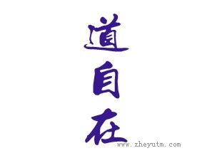 道自在