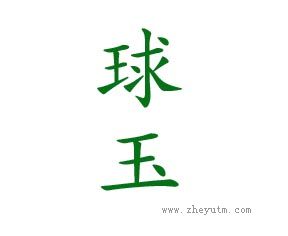 球玉