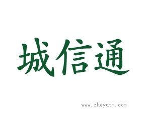 城信通