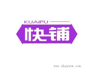 快铺