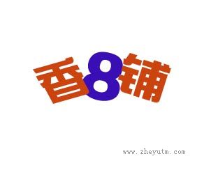 香8铺