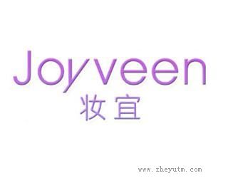 妆宜 JOYVEEN
