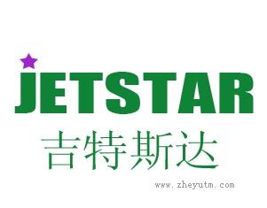 吉特斯达 JETSTAR