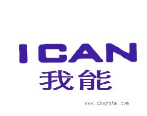 我能 I CAN