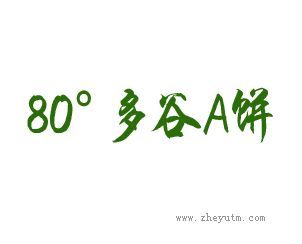 80&deg;多谷A饼