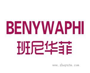 班尼华菲