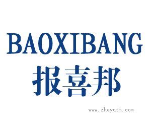 报喜邦