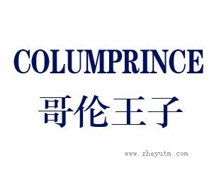 哥伦王子