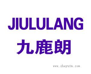 九鹿朗