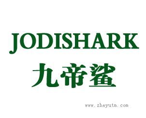 九帝鲨