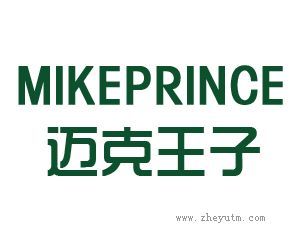 迈克王子