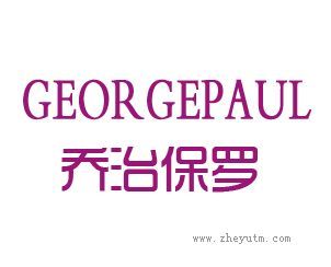 乔治保罗