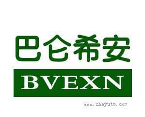 巴仑希安；BAVEXN