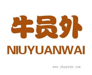 牛员外