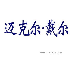 迈克尔&middot;戴尔