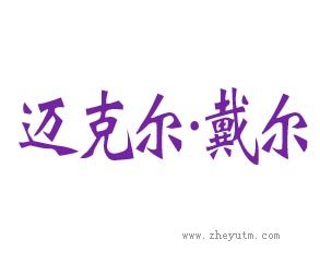 迈克尔&middot;戴尔