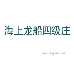 海上龙船四级庄