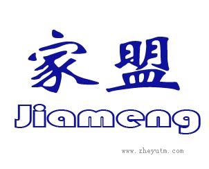 家盟 JIA MENG