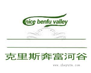 克里斯奔富河谷 RICE BENFU