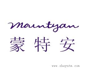 蒙特安 MOUNTYAN