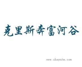 克里斯奔富河谷