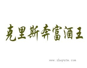 克里斯奔富酒王