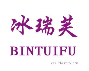 冰瑞芙 BINRUIFU