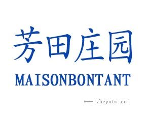 芳田庄园 MAISONBONTANT
