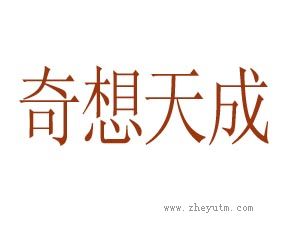 奇想天成