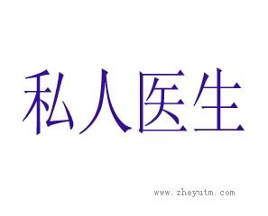 私人医生