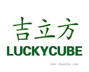 吉立方 LUCKYCUBE