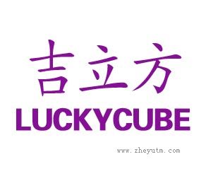 吉立方 LUCKYCUBE
